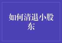 小股东清退？别闹了，我们是合作伙伴！