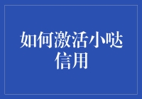 怎样让小哒信用活起来？