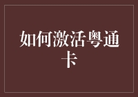 如何在不被卡到头的情况下激活粤通卡：一堂生动的粤通卡激活教程