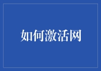 激活网络：打造线上金融的无限可能