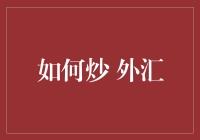 想在外汇市场赚钱？先别急着下单，看看这篇文章再决定！