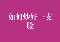 如何运用技术分析和深入研究，炒好一支股票