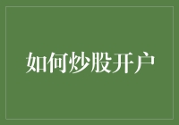 如何高效开设股票账户：从新手到专家的全面指南