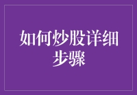 炒股新手必备！超实用教程来了