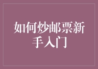 新手必看：如何在家炒邮票，轻松成为邮票大王！