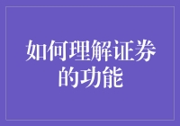 证券不是护照，但能让你获得特权访问！