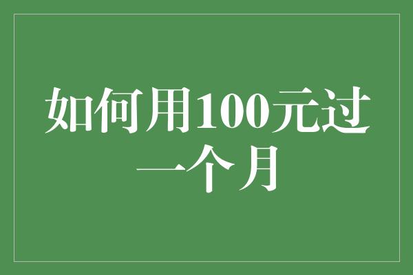 如何用100元过一个月