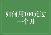 如何用100元过一个月：贫穷不是你的错，但省吃俭用是你的必修课