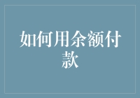 余额付款？别逗了，那是上个世纪的事了吧！