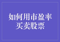 透过市盈率看股市：新手指南