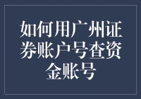 【金融小侦探】如何用广州证券账户号查资金账号？- 冒险开始！