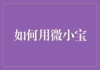 如何巧用微小宝：解锁信息管理与分享的新维度