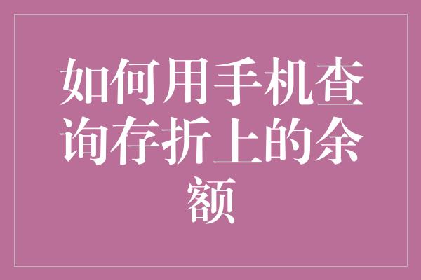 如何用手机查询存折上的余额