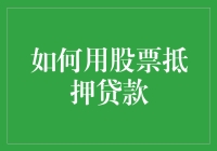 如何用股票抵押贷款：实现资金灵活周转的有效途径