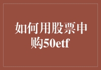 如何用股票申购50ETF：一场股市的头脑瑜伽