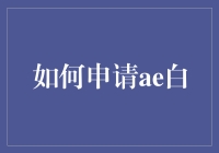 如何在不惹公愤的情况下申请AE白：一份指南