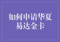 如何用五步法搞定华夏易达金卡？——一个追求极致的申请指南