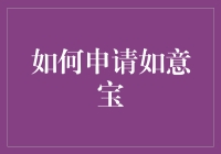 想申请如意宝？先看看这三大秘诀！