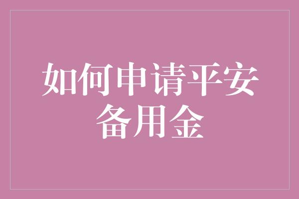 如何申请平安备用金