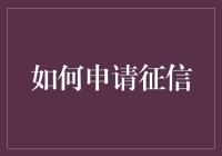 如何科学合理地申请个人征信报告