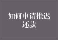 如何优雅地推迟还款——一份不走寻常路的指南