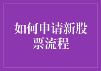 股票新手攻略：如何在股市里装模作样地申请新股票？