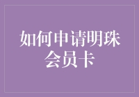 如何申请明珠会员卡：从入门到精通，带你解锁航空公司的隐藏福利