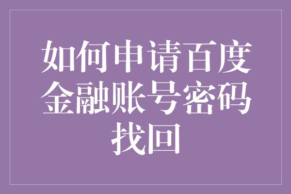 如何申请百度金融账号密码找回