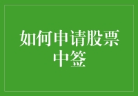 如何申请股票中签？（如果你申请上，我请你吃顿烧烤）