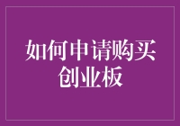 如何让申请创业板不再是一场梦——一步步教你如何成为创业板新手中的佼佼者