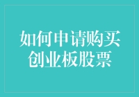 如何在不翻墙的情况下申请购买创业板股票