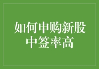 如何申购新股以提高中签率：策略详解与实例分析