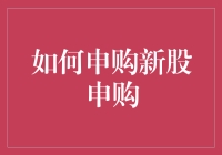 如何巧妙申购新股申购：策略、技巧与注意事项