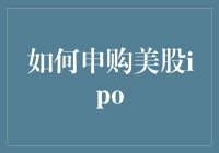 申购美股IPO？别逗了，你真的准备好了吗？