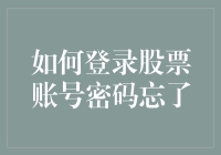 如何登录股票账号密码忘了？——手把手教你摆脱股盲状态