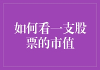 如何用股市新兵蛋子的眼光看一支股票的市值