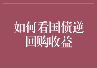 如何看国债逆回购收益：深入解读与策略建议