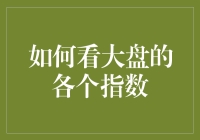 如何看懂大盘各个指数：全面解析市场动态