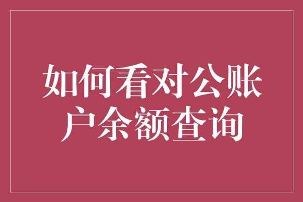 如何看对公账户余额查询