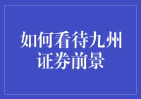 九州证券的前景：机遇与挑战并存吗？