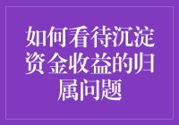 如何看待沉淀资金收益的归属问题：一种规范与创新并存的视角