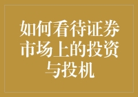 你炒股，你快乐吗？——投资与投机的那些事儿