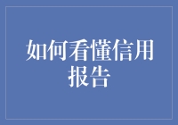 如何看懂信用报告：解读个人金融健康的指南