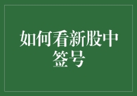 一文带你玩转新股中签号，轻松成为股市小鲜肉