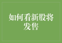 如何精准预测新股将发售：策略与技巧