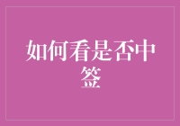 如何判断你是中签了还是只是运气太好？