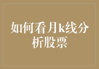 如何看月K线分析股票：洞悉股市长周期趋势方法指南