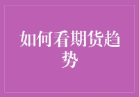 期货市场生死劫：如何在趋势的洪流中逆流而上？