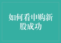 新股申购成功指南：从菜鸟到股神的华丽转身