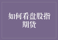 如何看盘股指期货：决策背后的逻辑与技巧